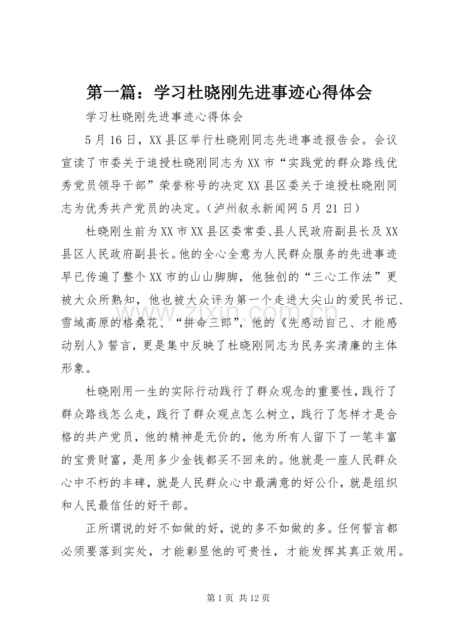 第一篇：学习杜晓刚先进事迹心得体会.docx_第1页