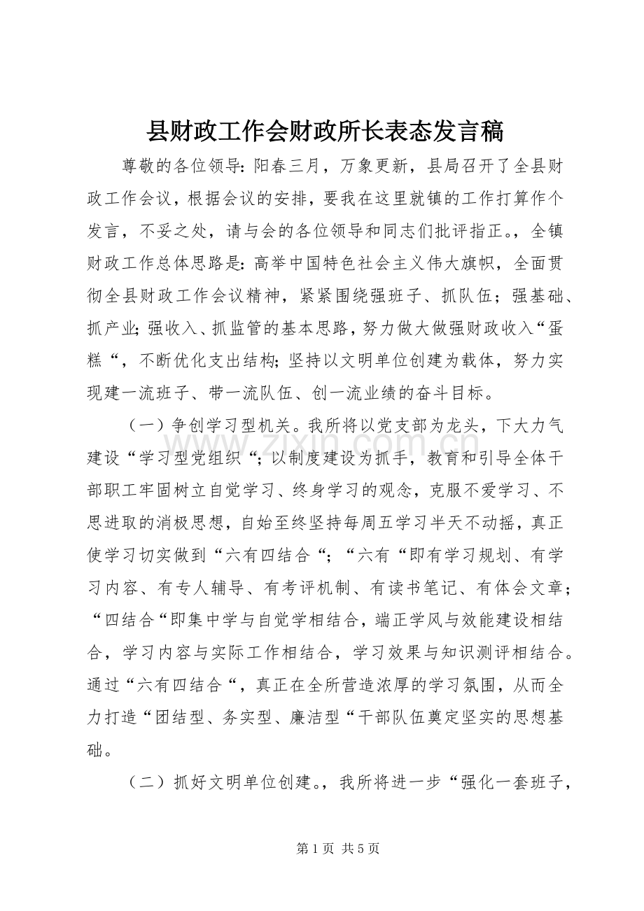 县财政工作会财政所长表态发言稿.docx_第1页