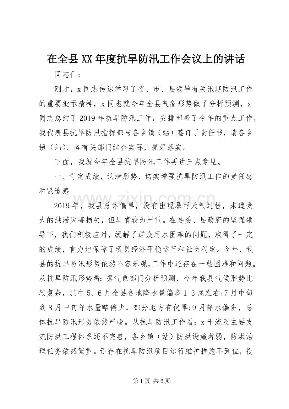 在全县XX年度抗旱防汛工作会议上的讲话.docx_第1页