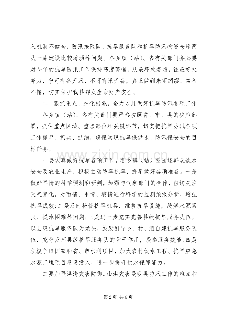 在全县XX年度抗旱防汛工作会议上的讲话.docx_第2页