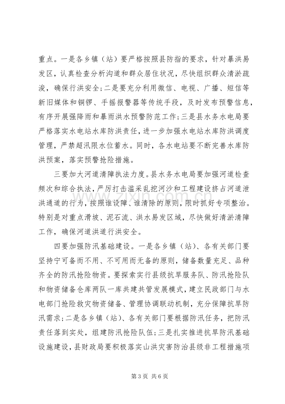 在全县XX年度抗旱防汛工作会议上的讲话.docx_第3页