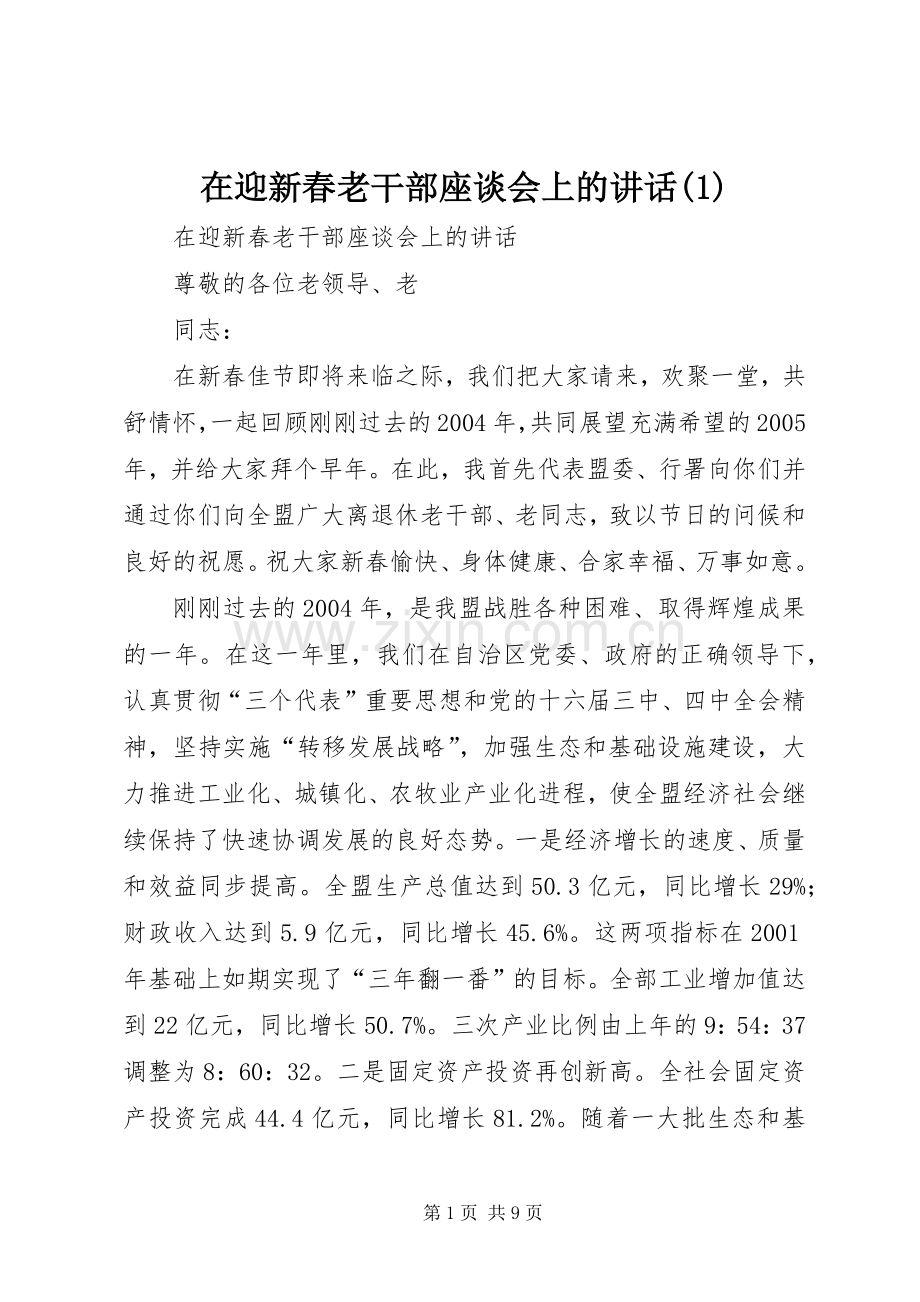 在迎新春老干部座谈会上的讲话(1).docx_第1页