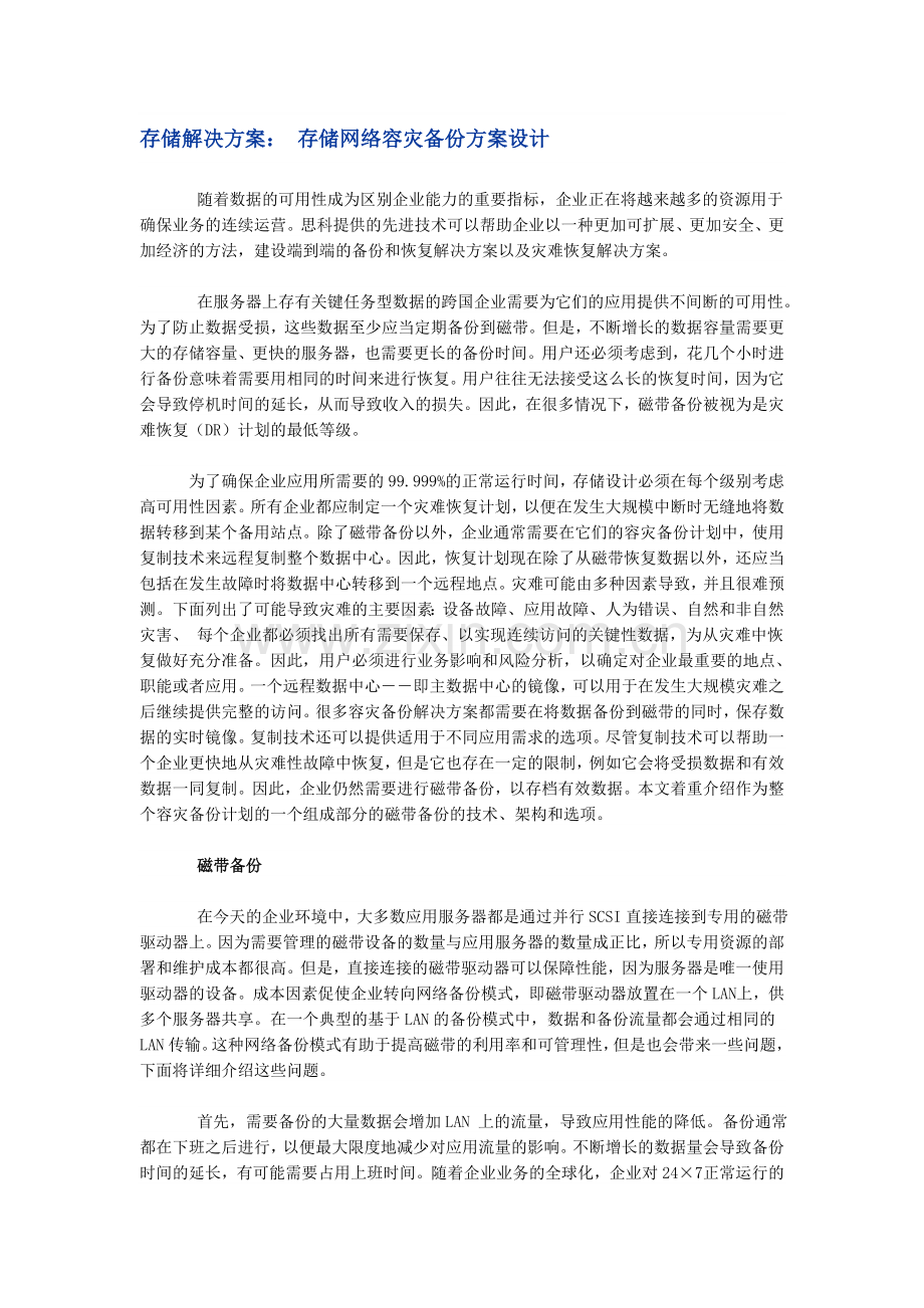 【解决方案】存储解决方案：-存储网络容灾备份方案设计.doc_第1页