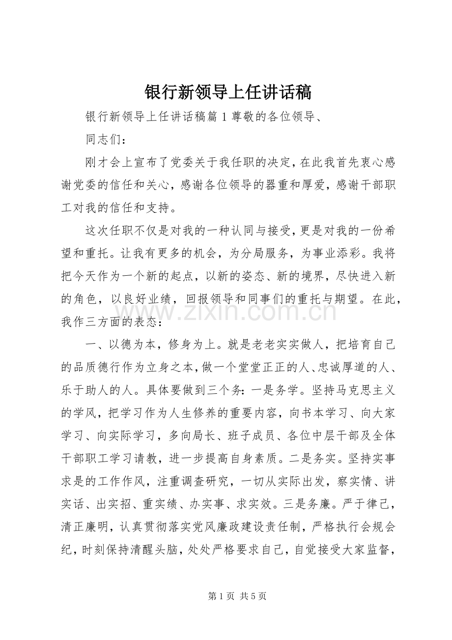 银行新领导上任讲话稿.docx_第1页