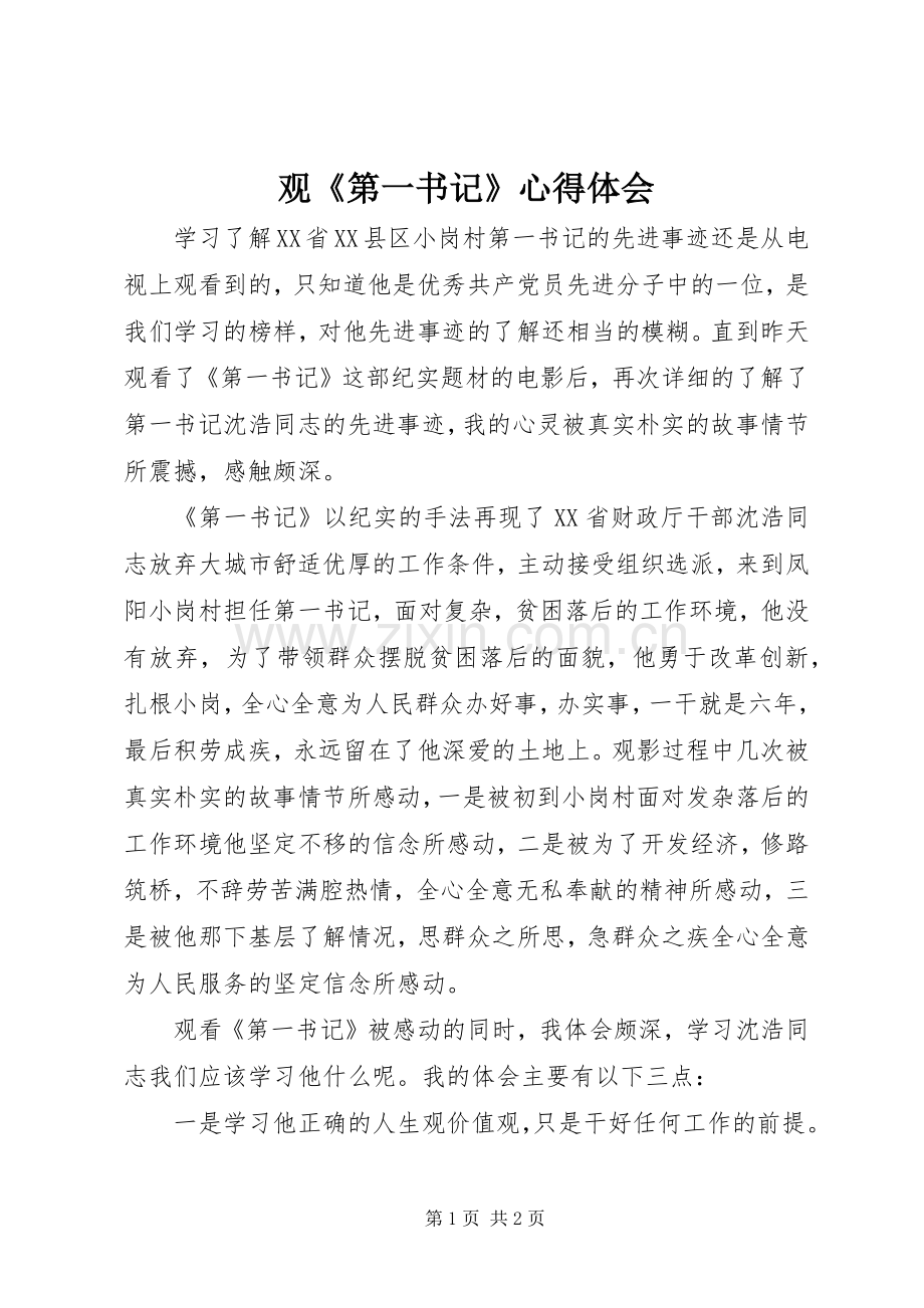 观《第一书记》心得体会.docx_第1页