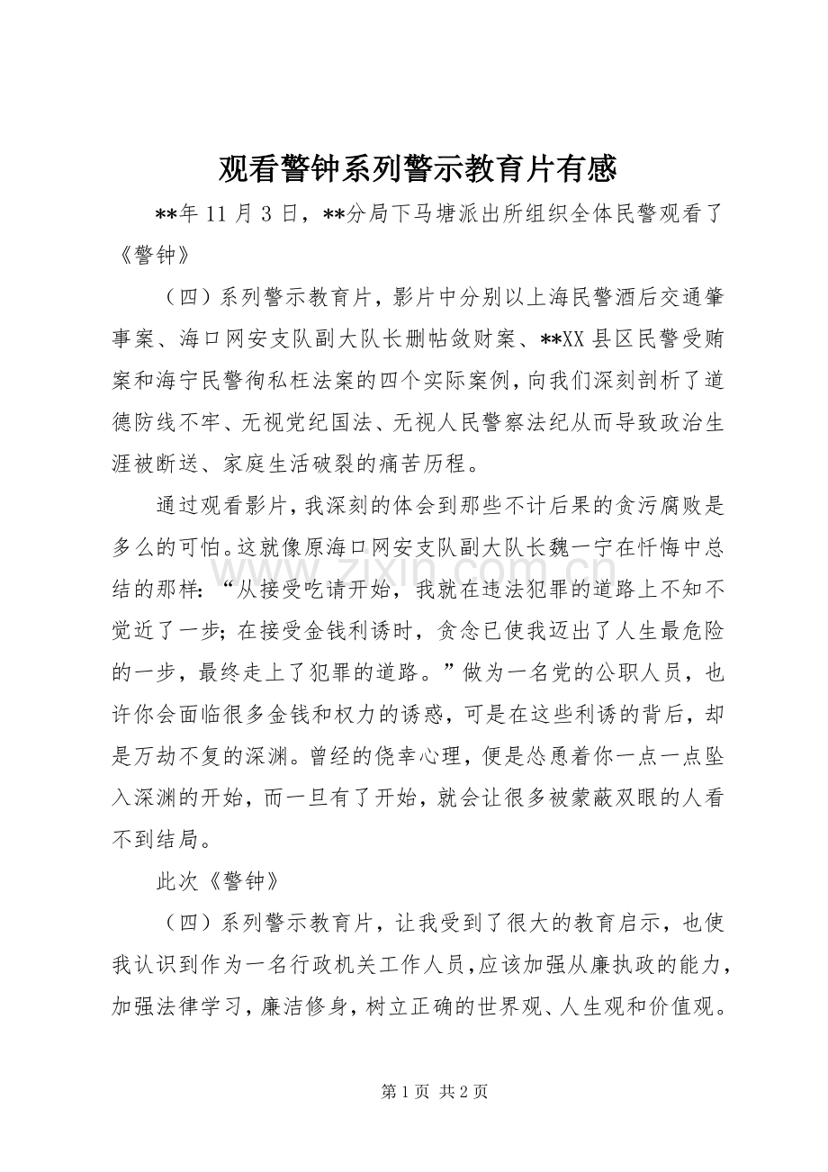 观看警钟系列警示教育片有感.docx_第1页