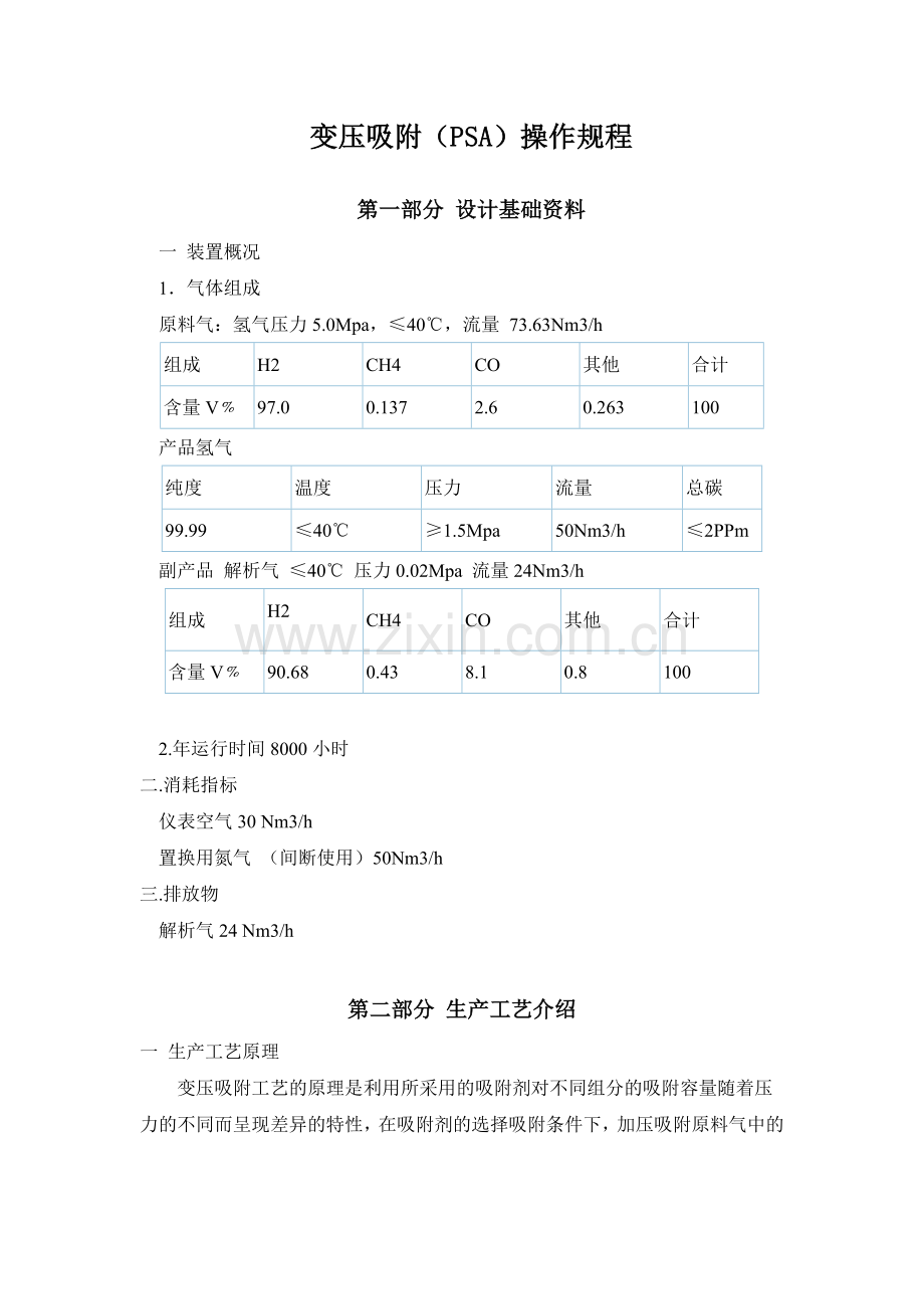 变压吸附(PSA)操作规程.doc_第1页