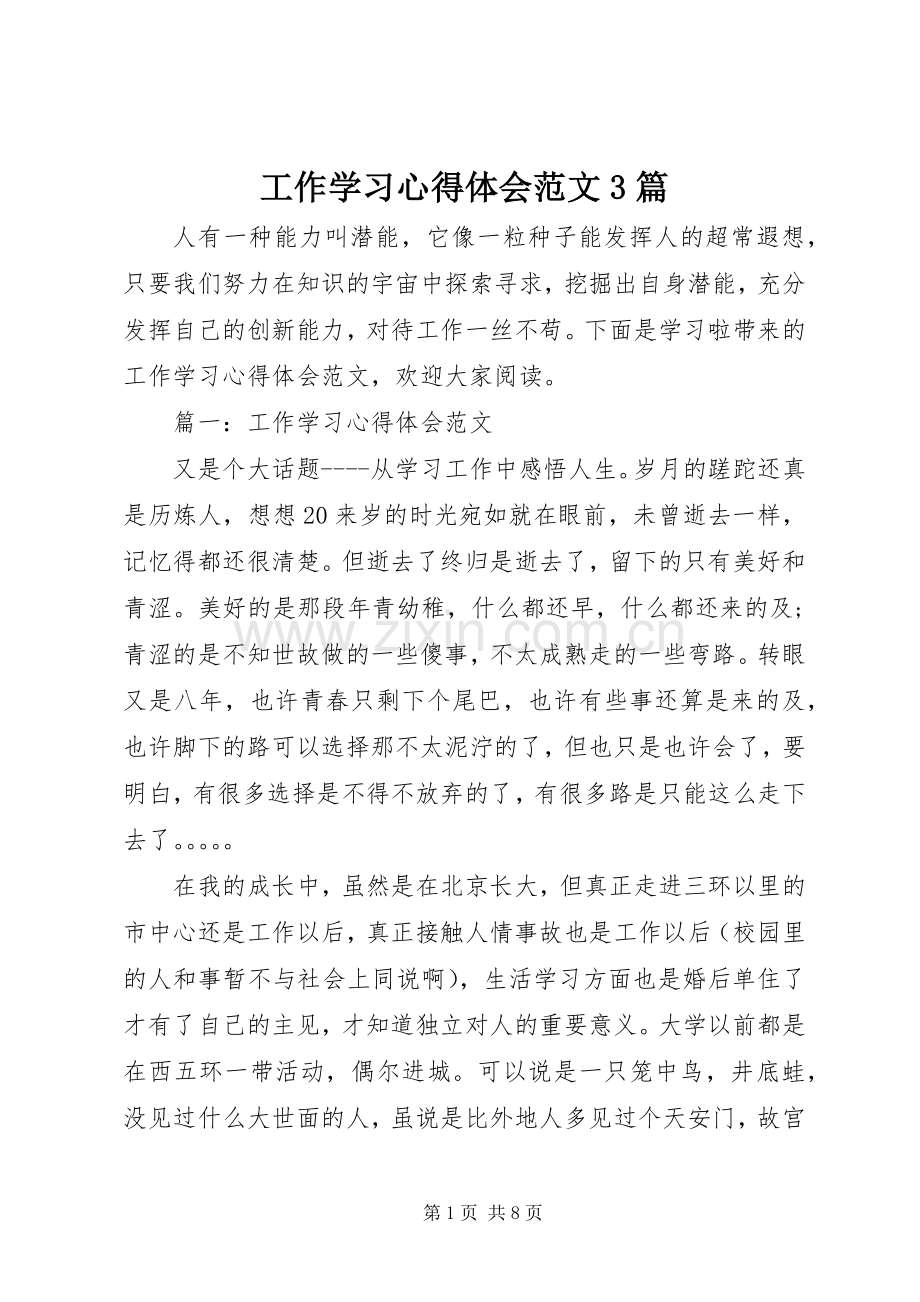 工作学习心得体会范文3篇.docx_第1页