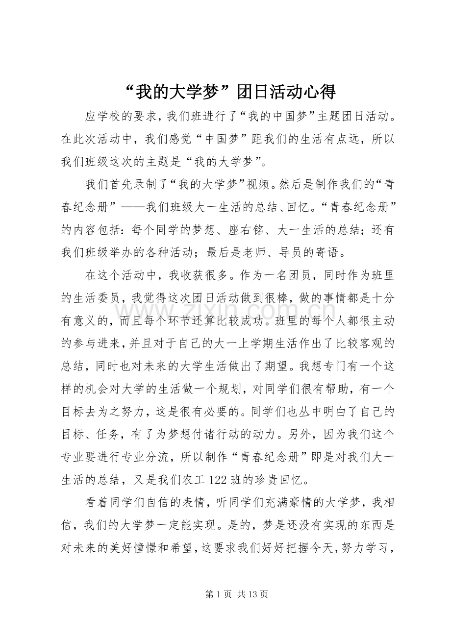 “我的大学梦”团日活动心得.docx_第1页