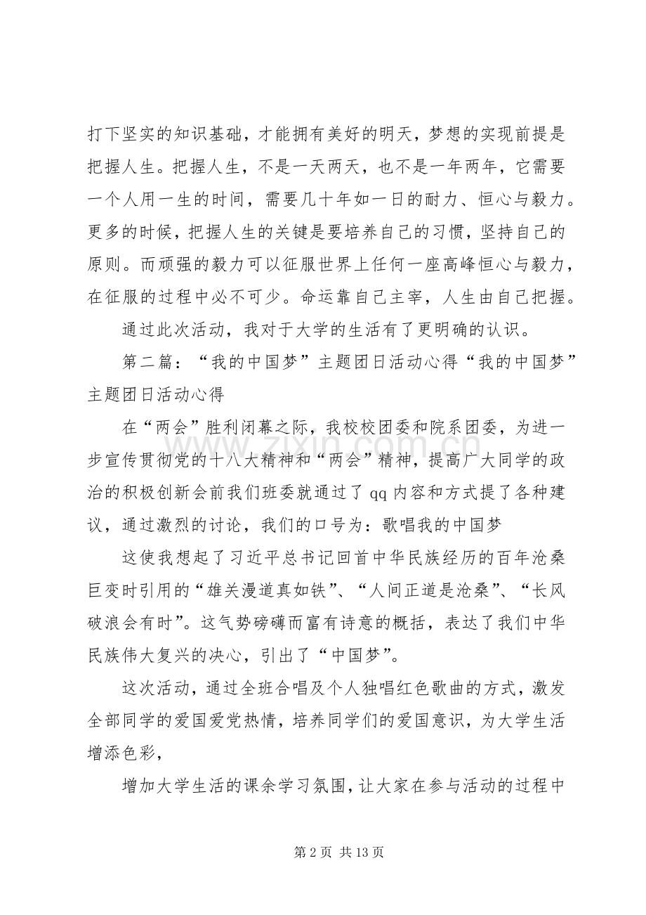 “我的大学梦”团日活动心得.docx_第2页