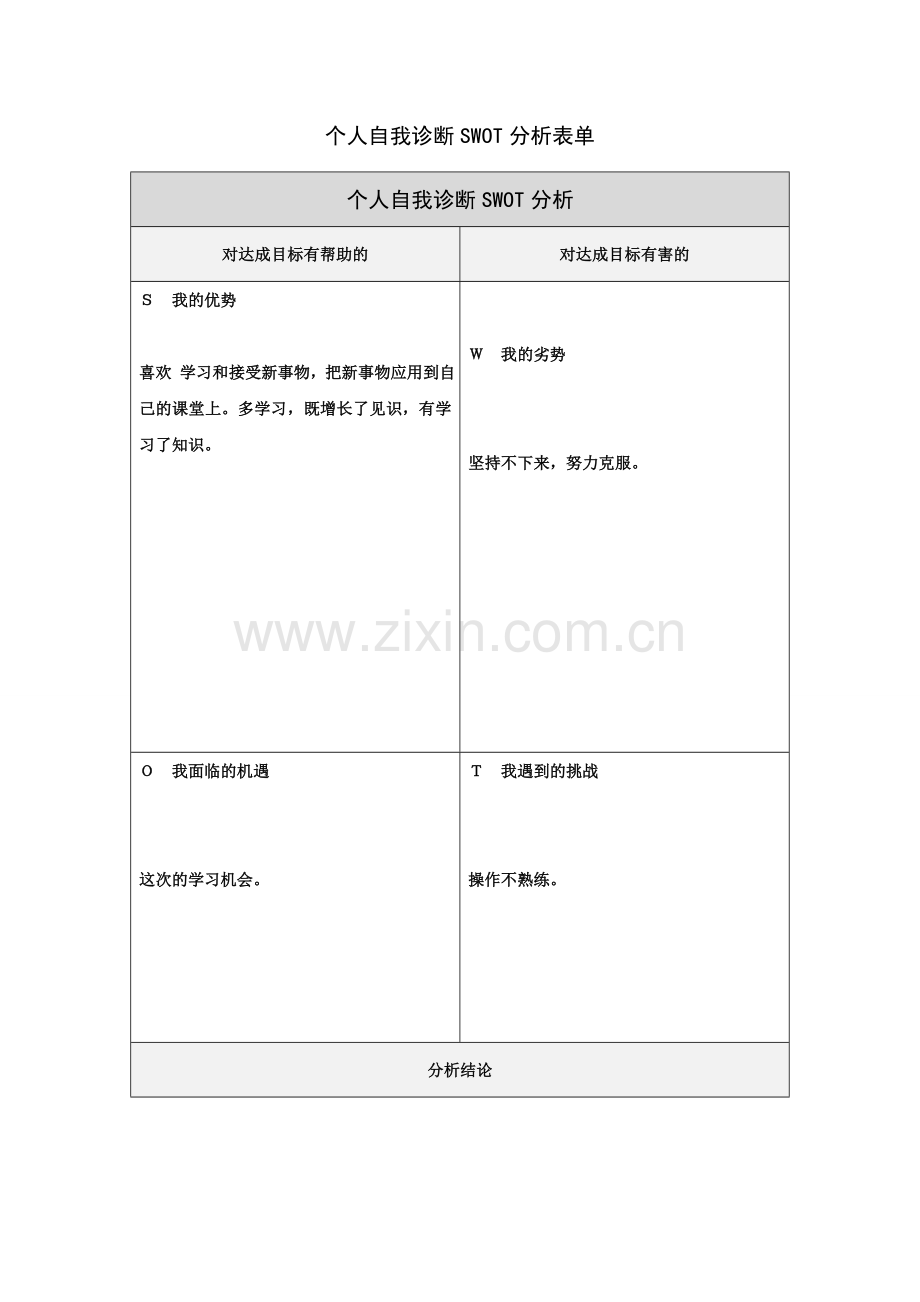 个人自我诊断SWOT分析表(1).doc_第1页