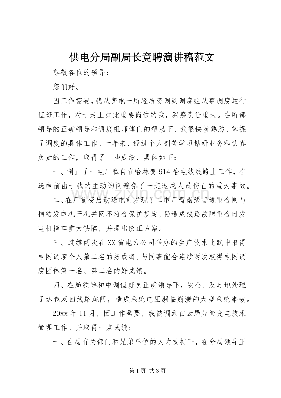 供电分局副局长竞聘演讲稿范文.docx_第1页