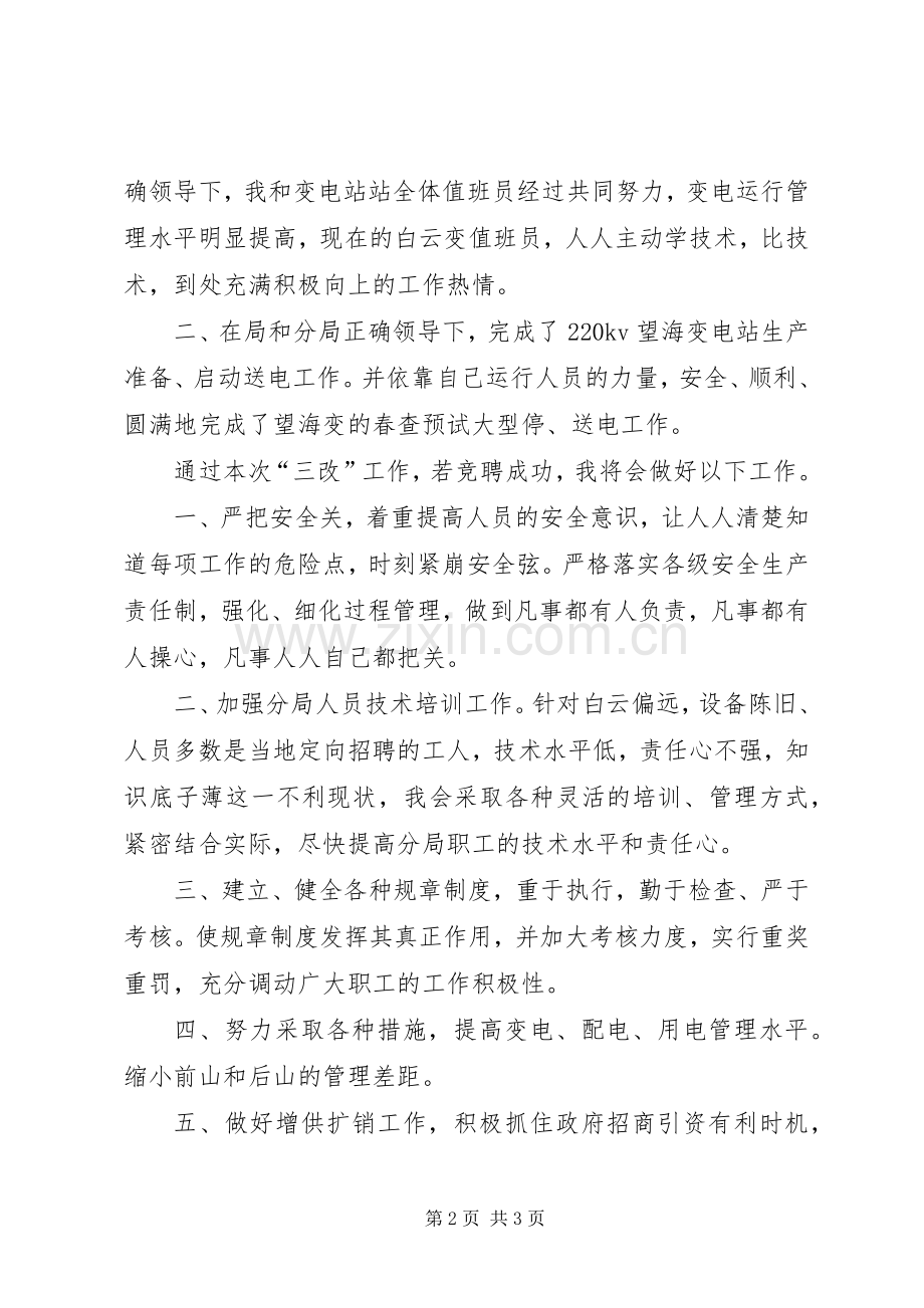 供电分局副局长竞聘演讲稿范文.docx_第2页