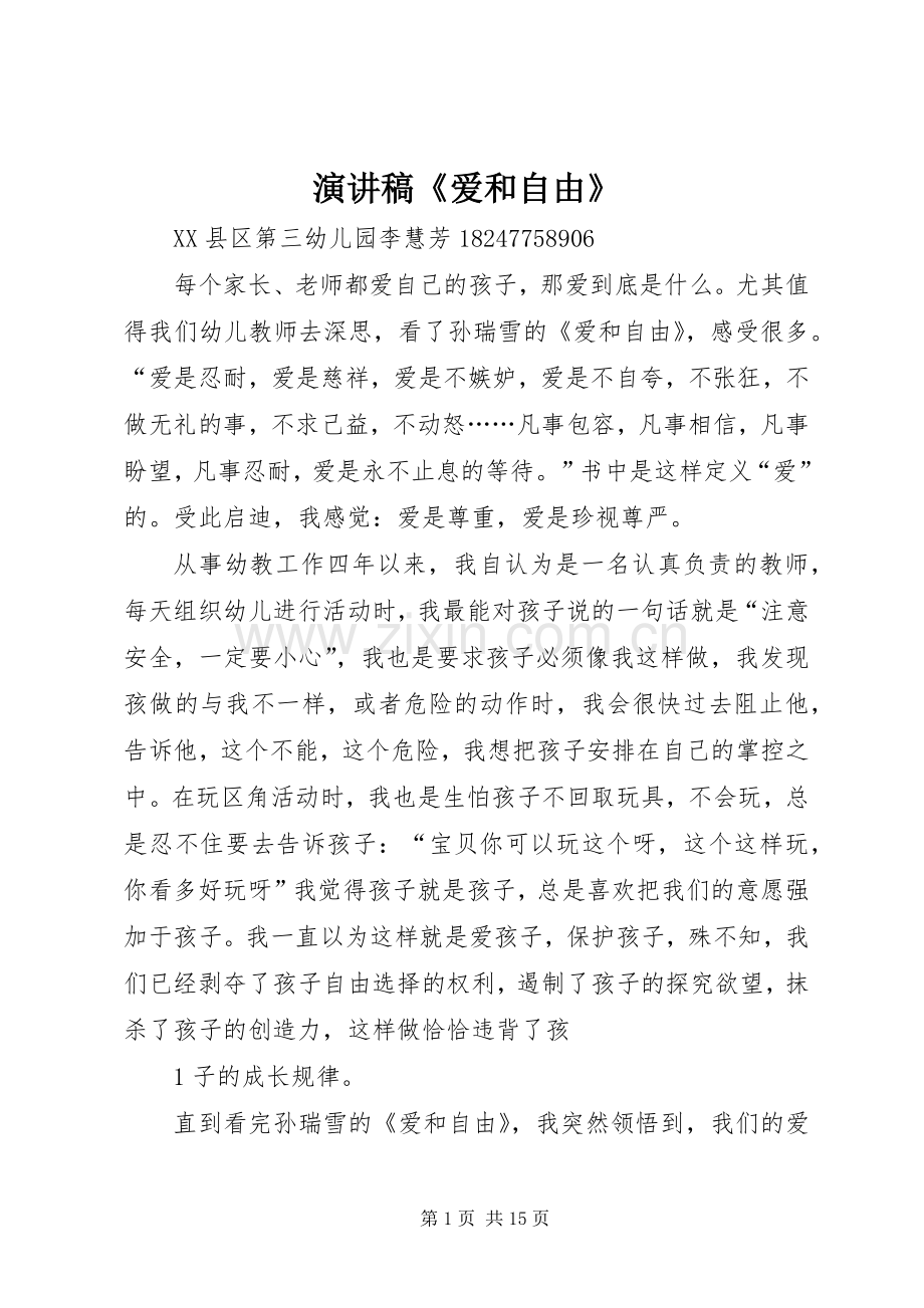 演讲稿《爱和自由》.docx_第1页