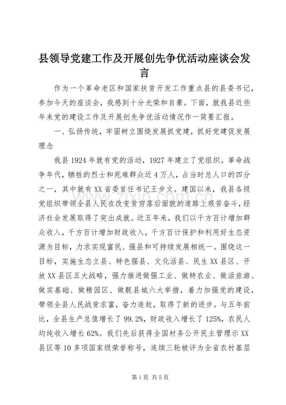 县领导党建工作及开展创先争优活动座谈会发言.docx_第1页