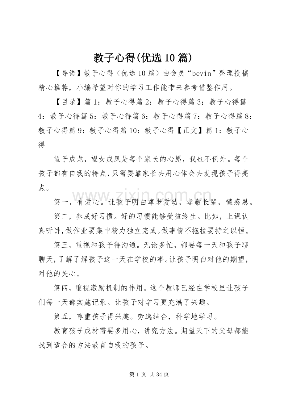 教子心得(优选10篇).docx_第1页