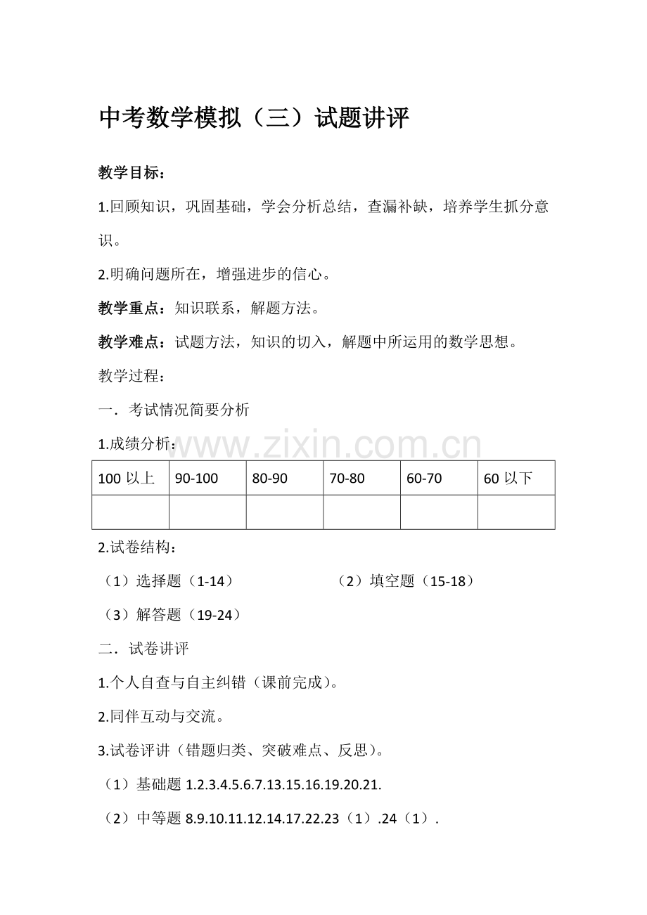 中考数学模拟(三)试题讲评.doc_第1页