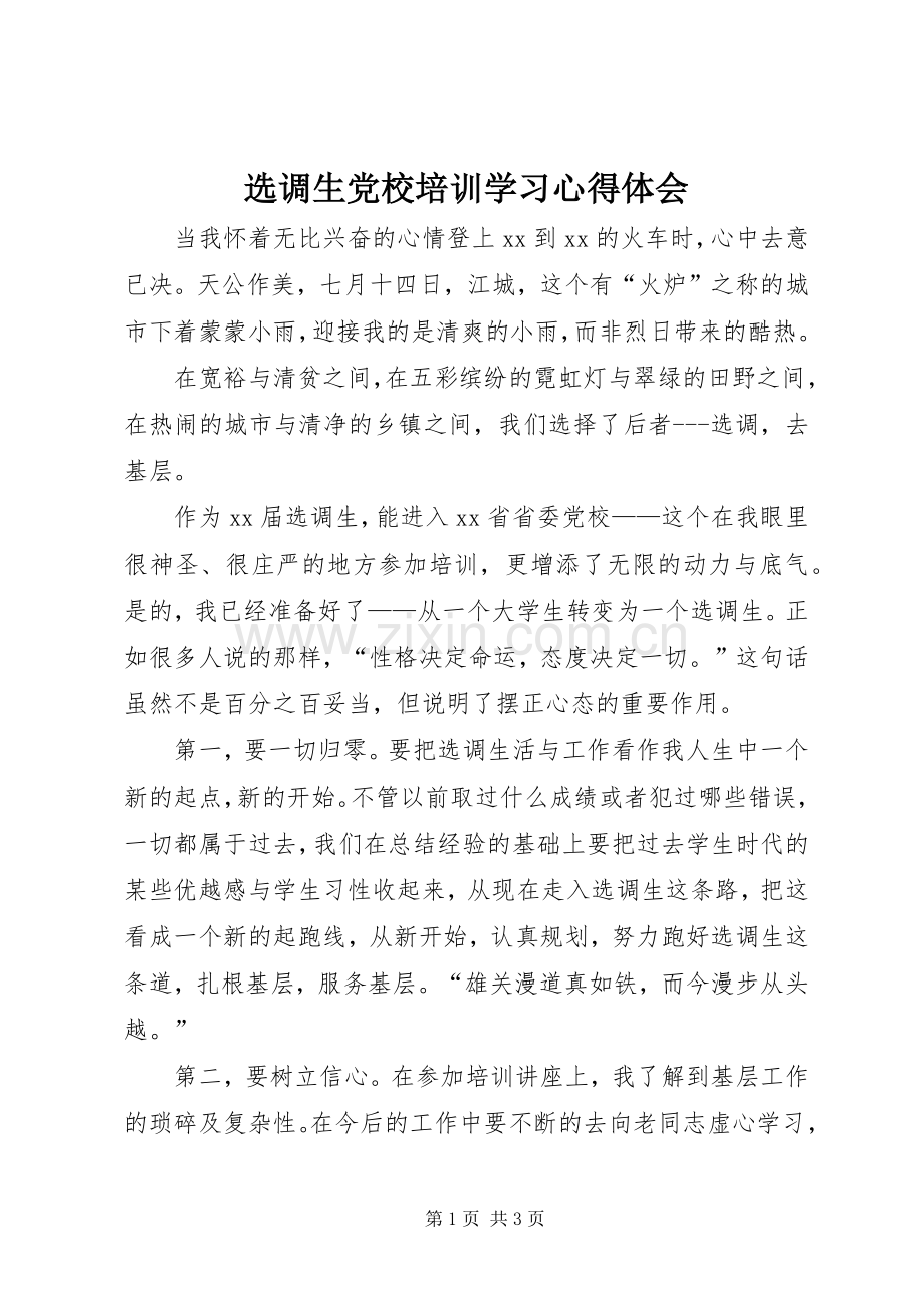 选调生党校培训学习心得体会.docx_第1页