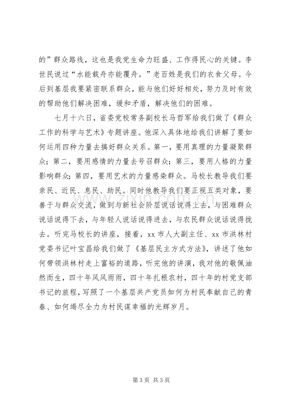 选调生党校培训学习心得体会.docx_第3页