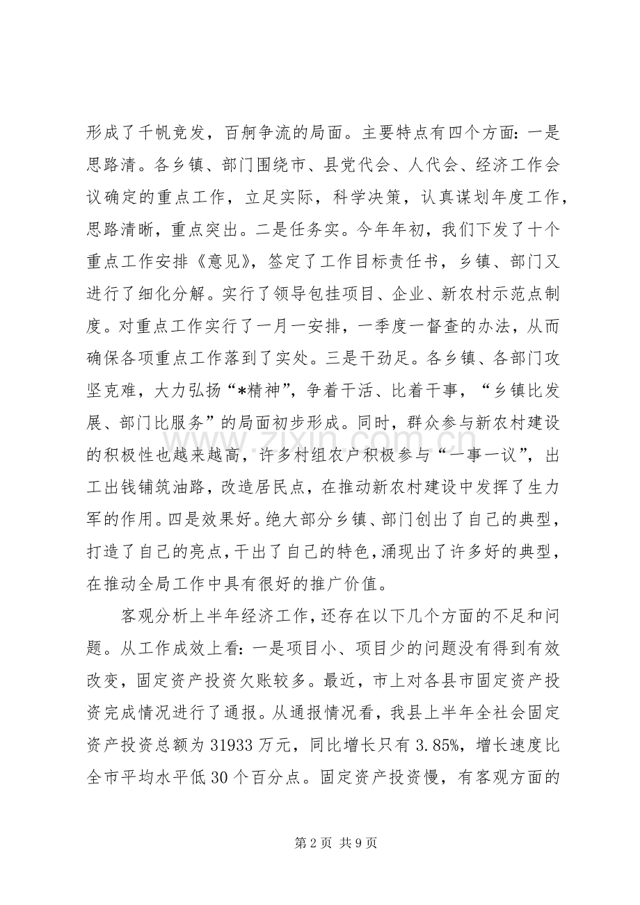 县经济形势分析及农业观摩会的讲话.docx_第2页