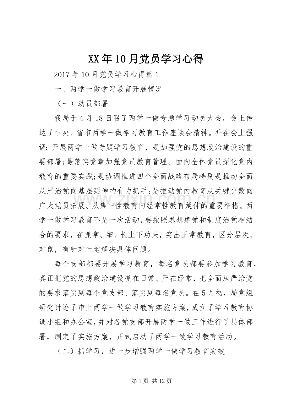 XX年10月党员学习心得.docx_第1页