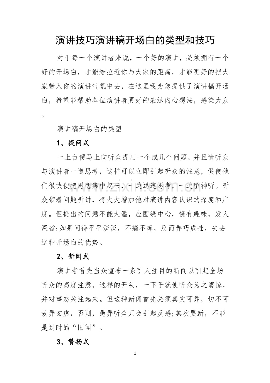 演讲技巧演讲稿开场白的类型和技巧.docx_第1页