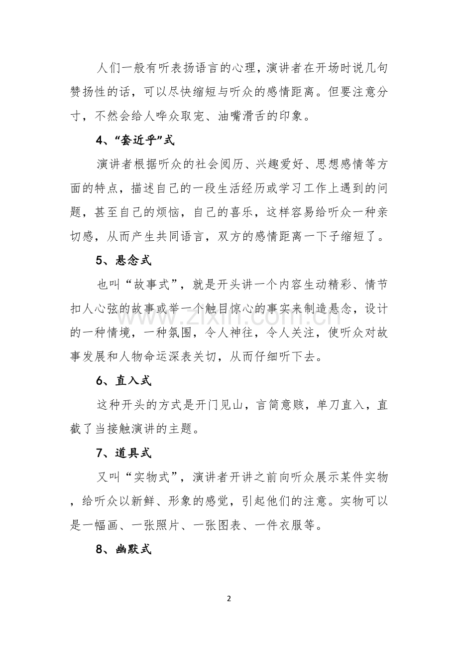 演讲技巧演讲稿开场白的类型和技巧.docx_第2页