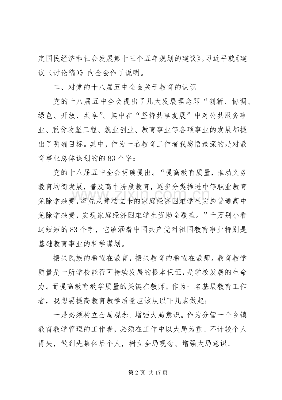 学校十八届五中全会精神学习心得体会8篇.docx_第2页