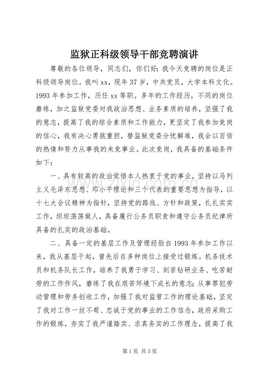 监狱正科级领导干部竞聘演讲.docx_第1页