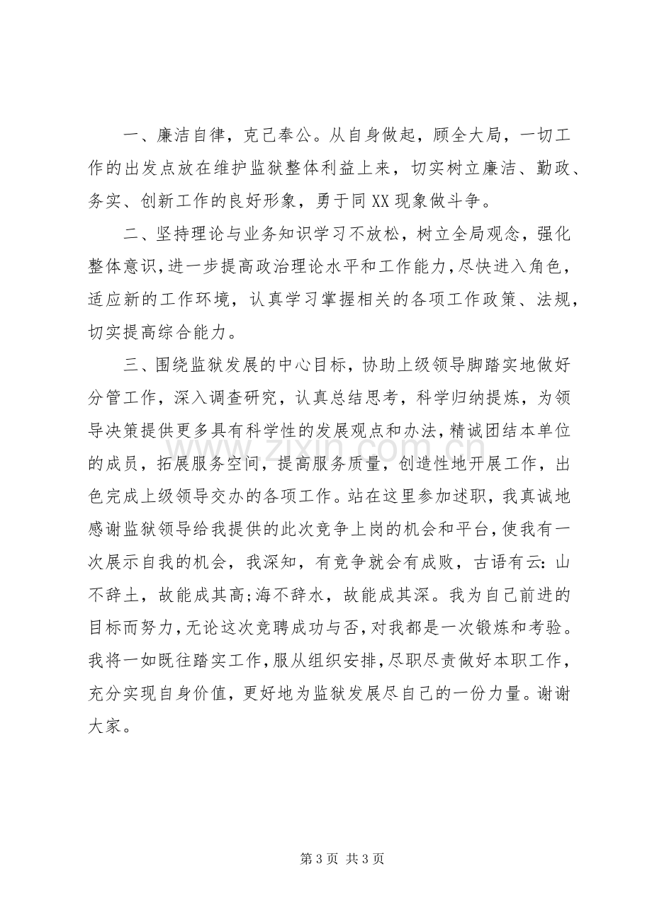 监狱正科级领导干部竞聘演讲.docx_第3页