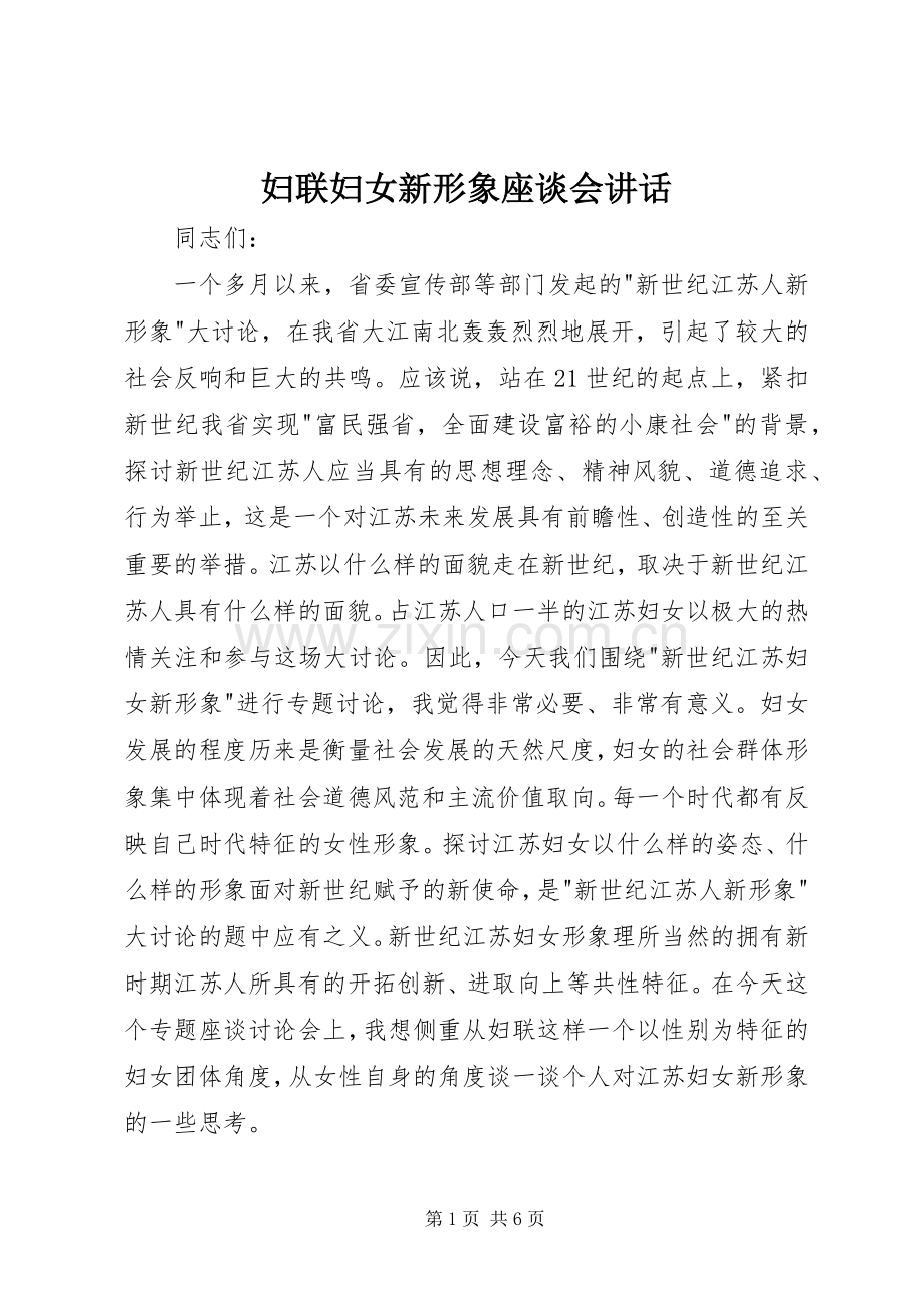 妇联妇女新形象座谈会讲话.docx_第1页