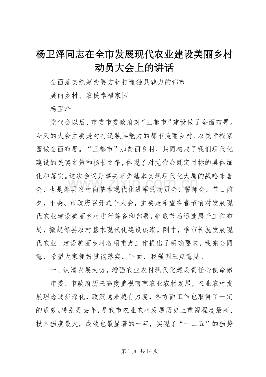 杨卫泽同志在全市发展现代农业建设美丽乡村动员大会上的讲话.docx_第1页