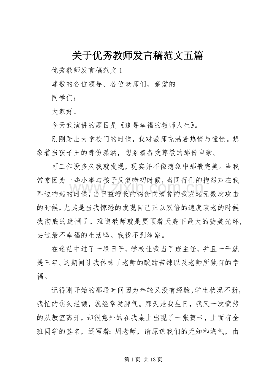 关于优秀教师发言稿范文五篇.docx_第1页