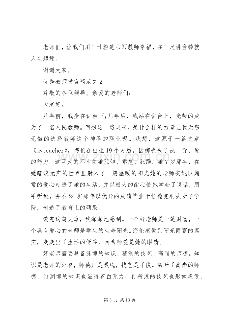 关于优秀教师发言稿范文五篇.docx_第3页