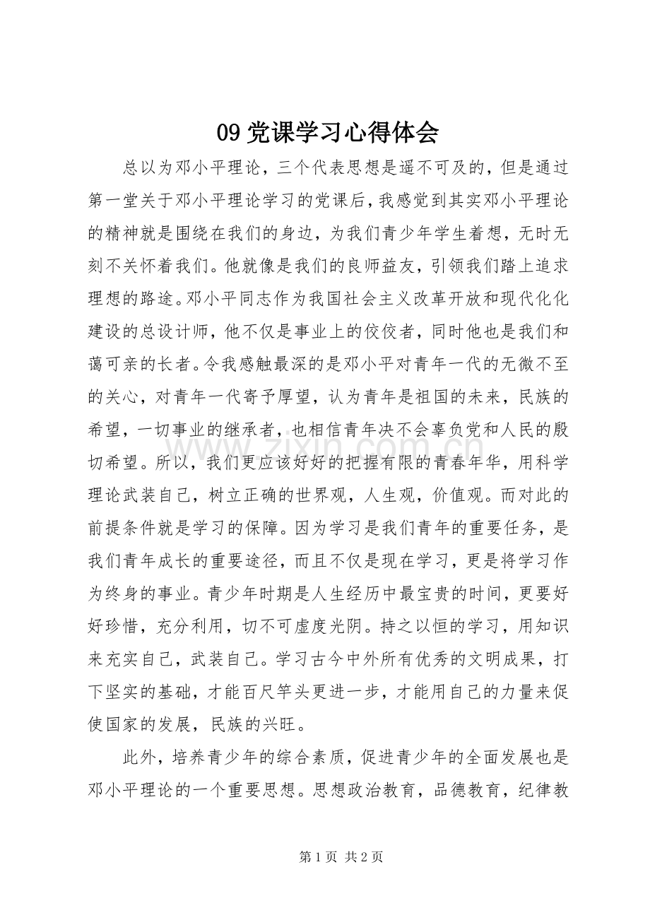 09党课学习心得体会.docx_第1页