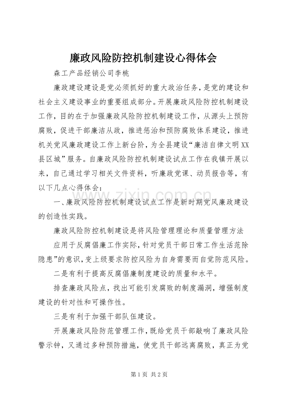 廉政风险防控机制建设心得体会.docx_第1页