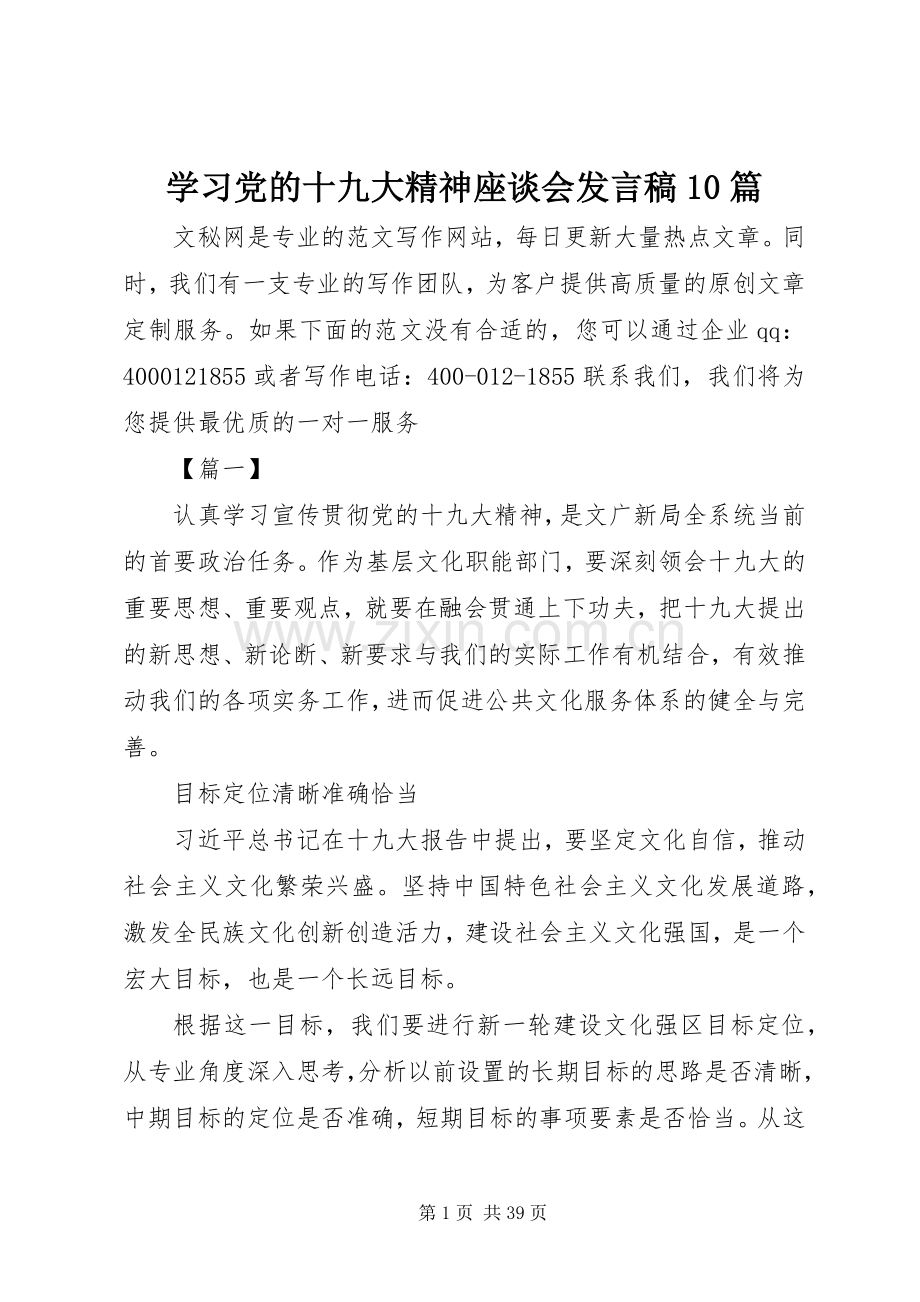 学习党的十九大精神座谈会发言稿10篇.docx_第1页