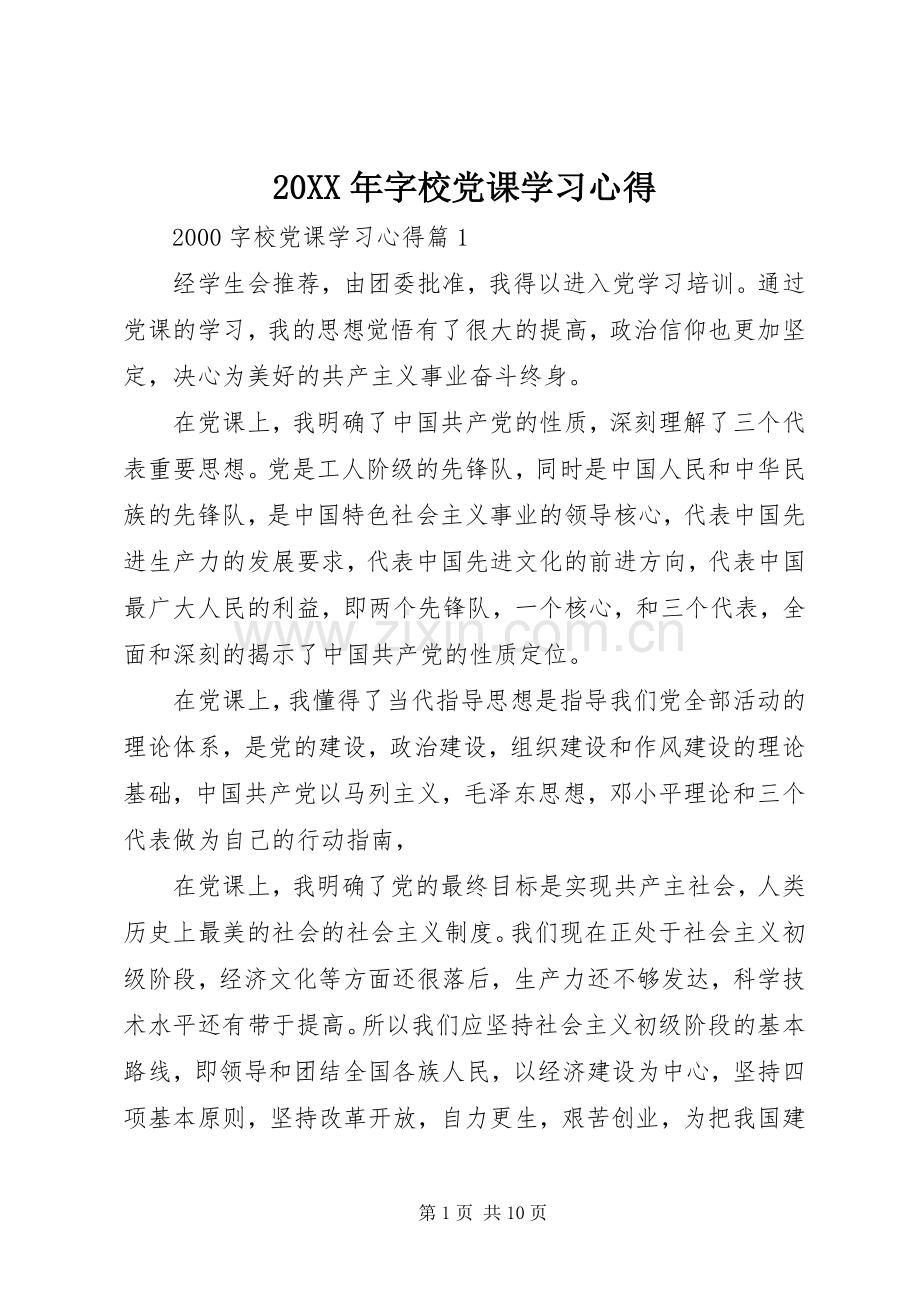 20XX年字校党课学习心得.docx_第1页