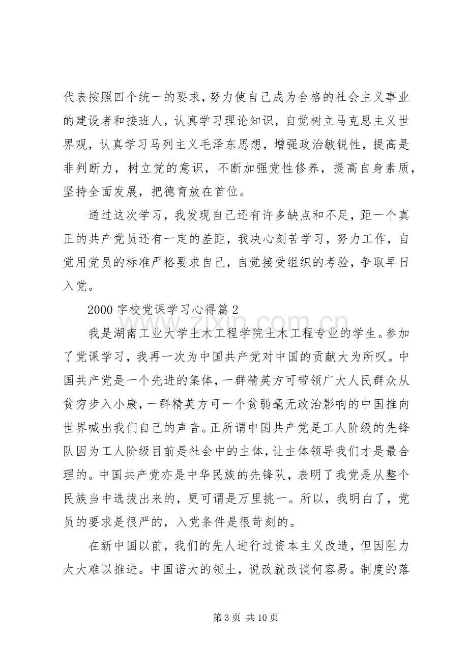 20XX年字校党课学习心得.docx_第3页