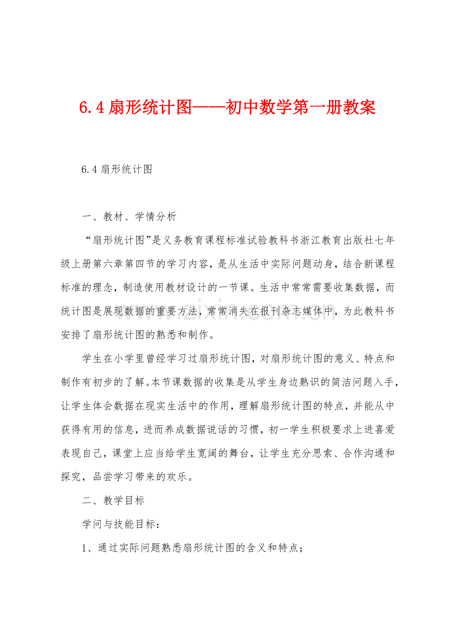 6.4扇形统计图——初中数学第一册教案.docx_第1页