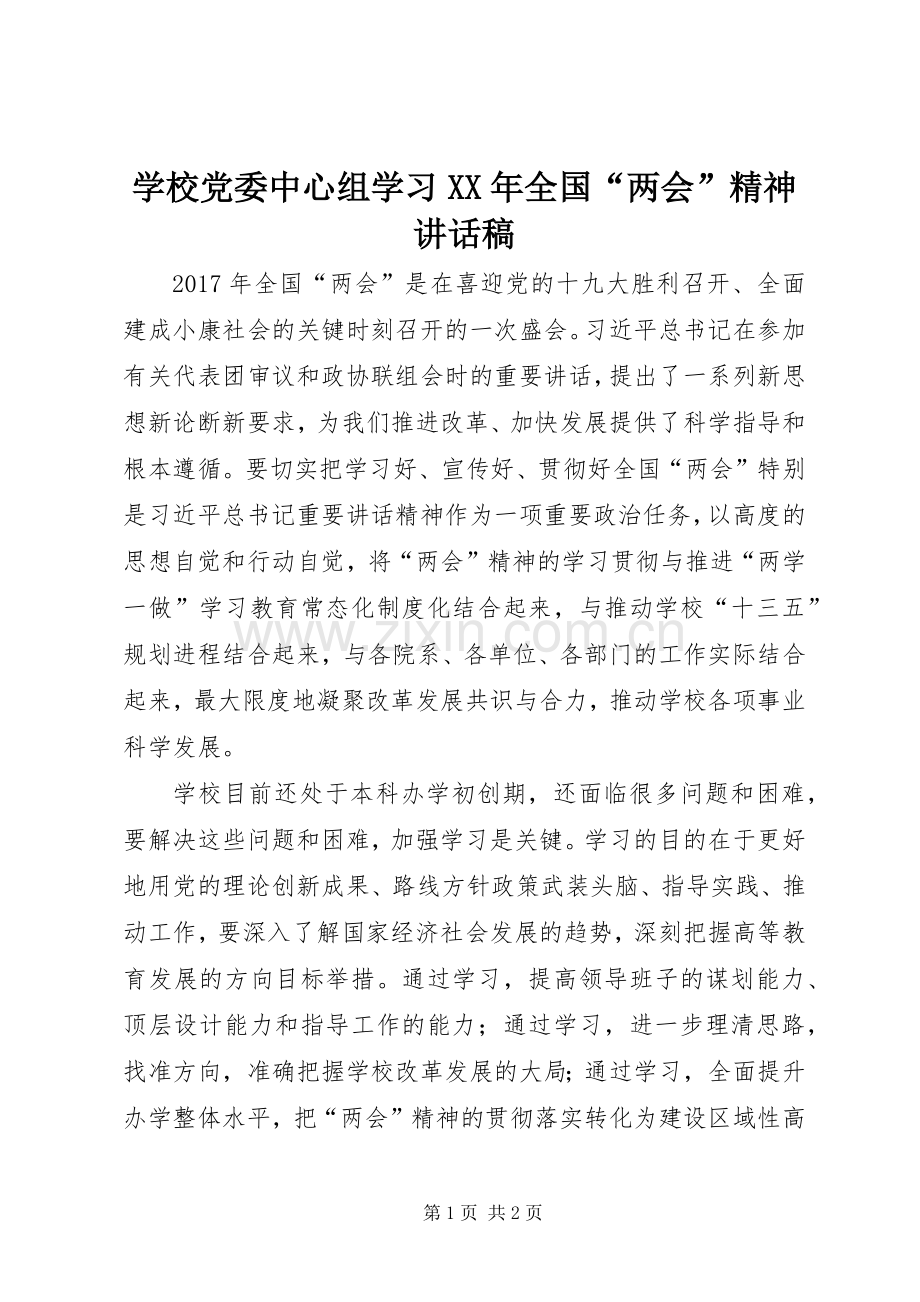 学校党委中心组学习XX年全国“两会”精神讲话稿.docx_第1页