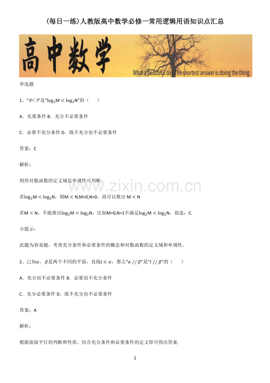 人教版高中数学必修一常用逻辑用语知识点汇总.pdf_第1页