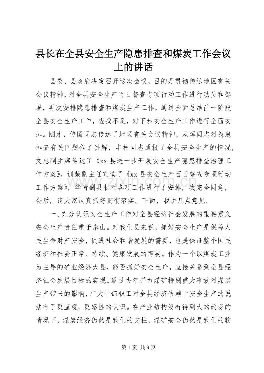 县长在全县安全生产隐患排查和煤炭工作会议上的讲话.docx_第1页