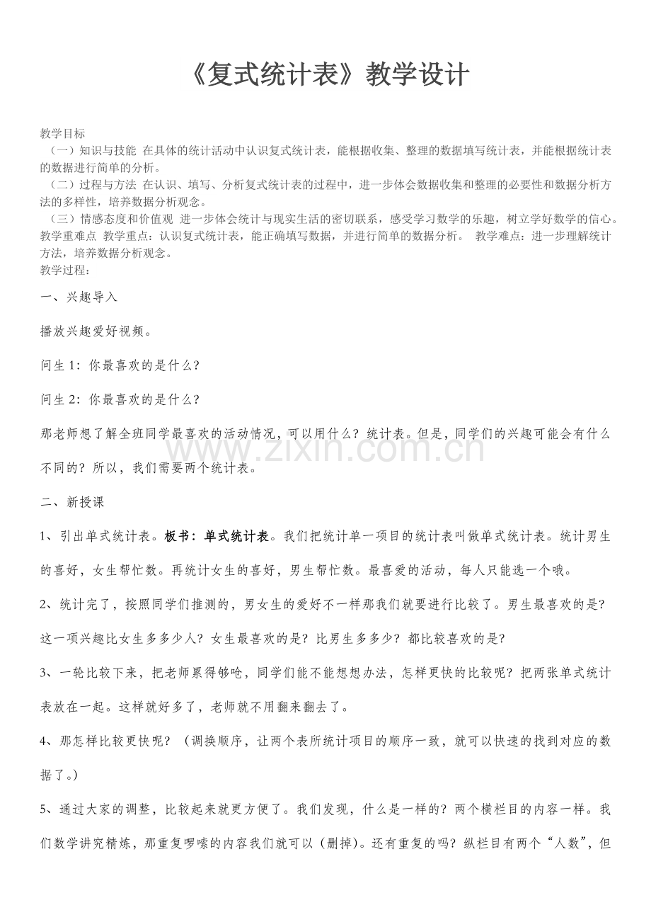 人教2011版小学数学三年级《复式统计表》教学设计-(2).docx_第1页