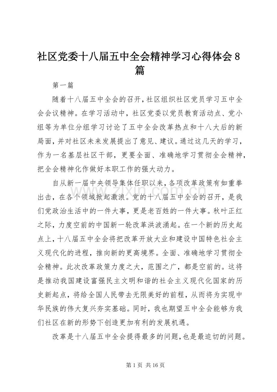 社区党委十八届五中全会精神学习心得体会8篇.docx_第1页