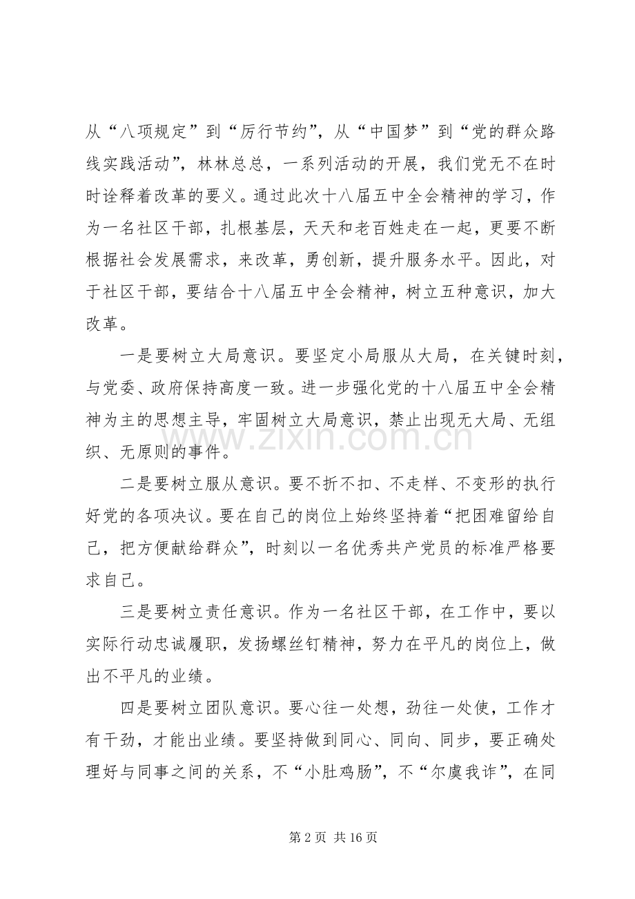 社区党委十八届五中全会精神学习心得体会8篇.docx_第2页