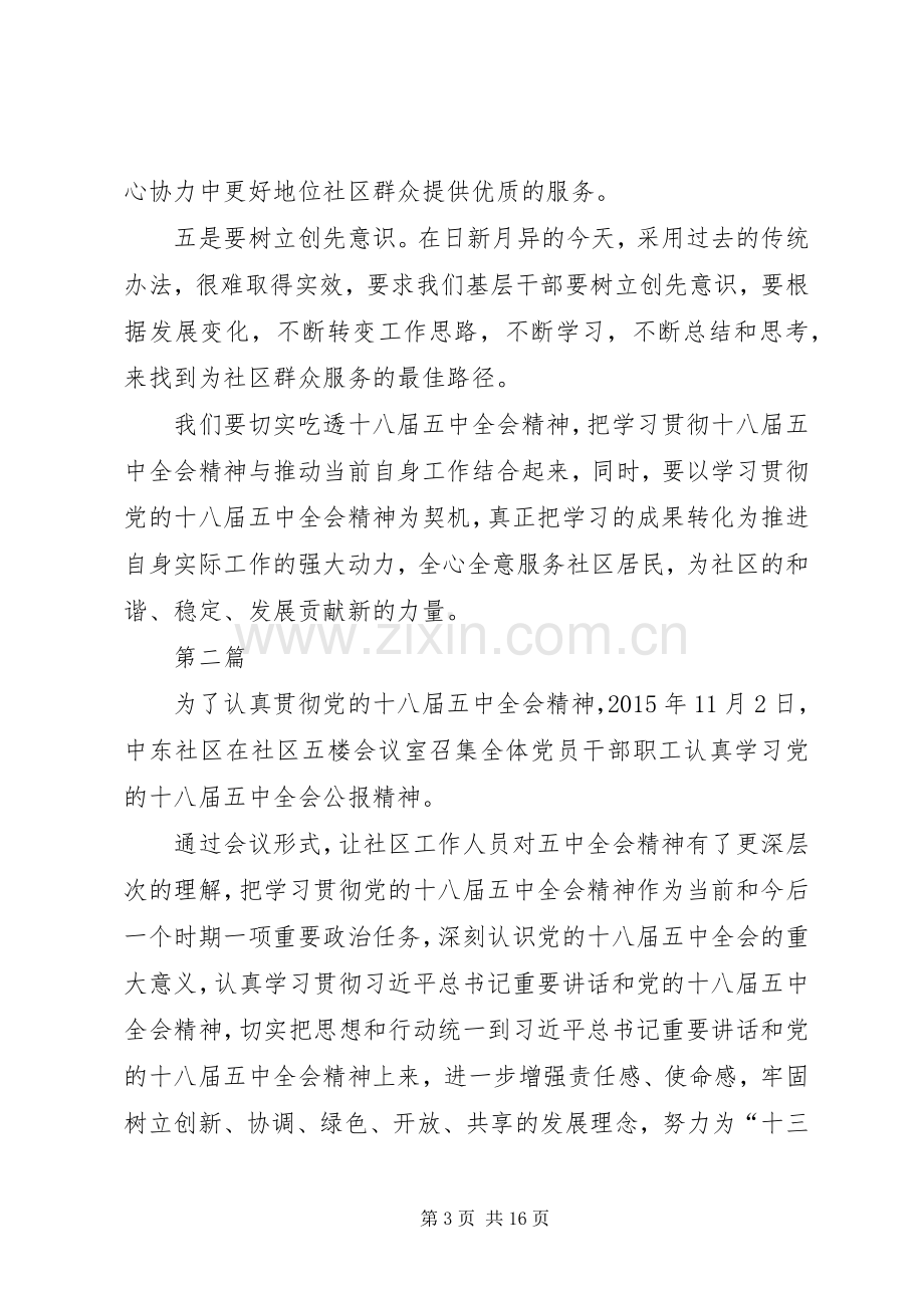 社区党委十八届五中全会精神学习心得体会8篇.docx_第3页