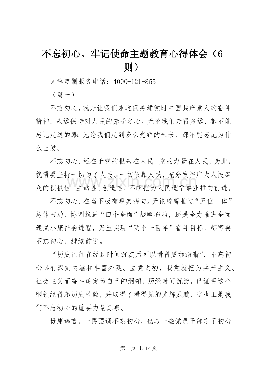 不忘初心、牢记使命主题教育心得体会（6则）.docx_第1页