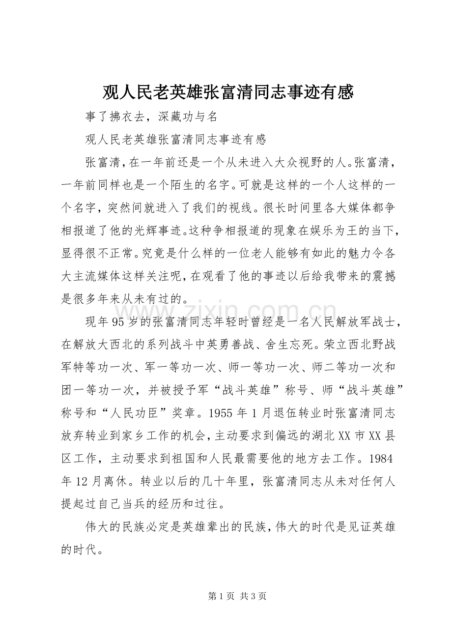 观人民老英雄张富清同志事迹有感.docx_第1页