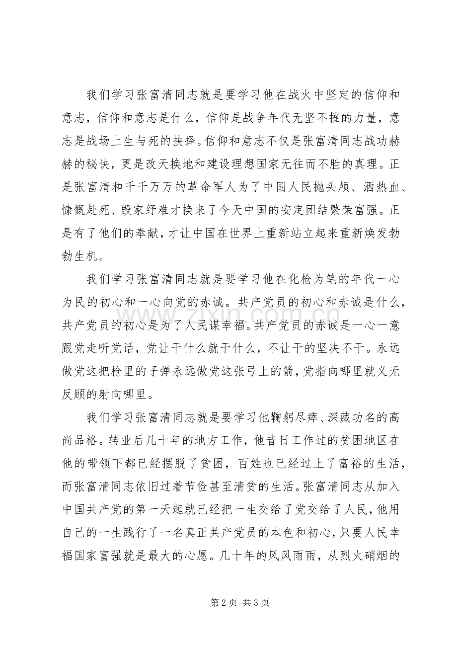 观人民老英雄张富清同志事迹有感.docx_第2页